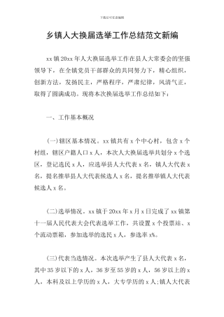 乡镇人大换届选举工作总结范文新编