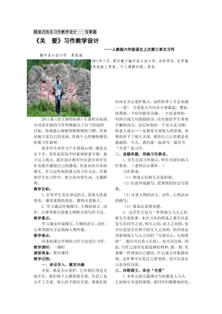 夏延斌框架式快乐习作教学设计关爱