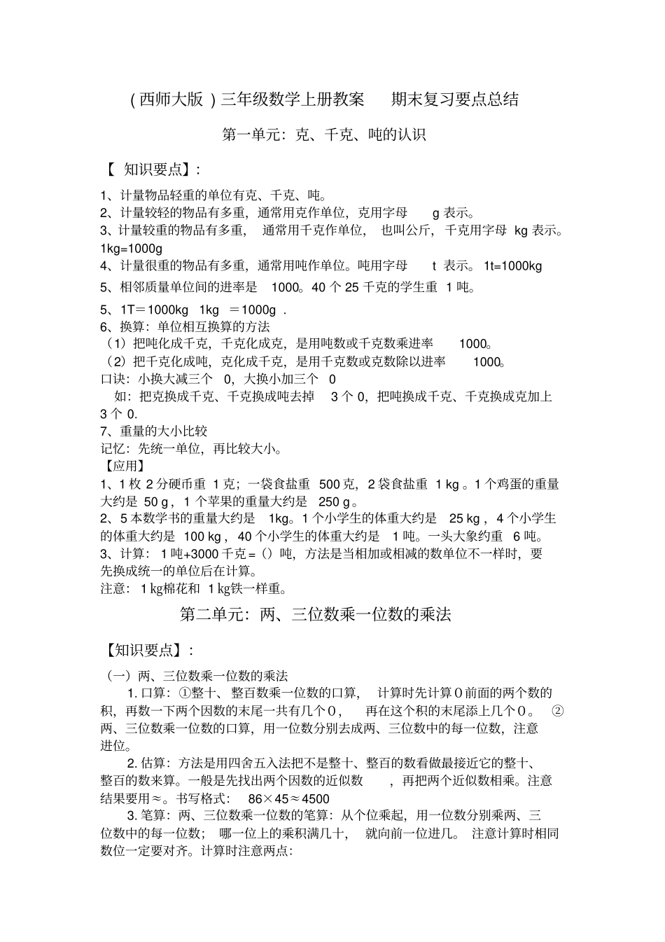 【西师大版】三年级数学上册期末复习要点总结试题_第1页