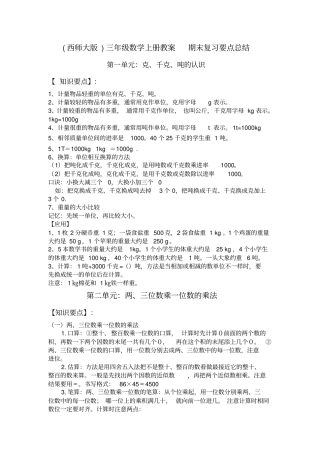 【西师大版】三年级数学上册期末复习要点总结试题