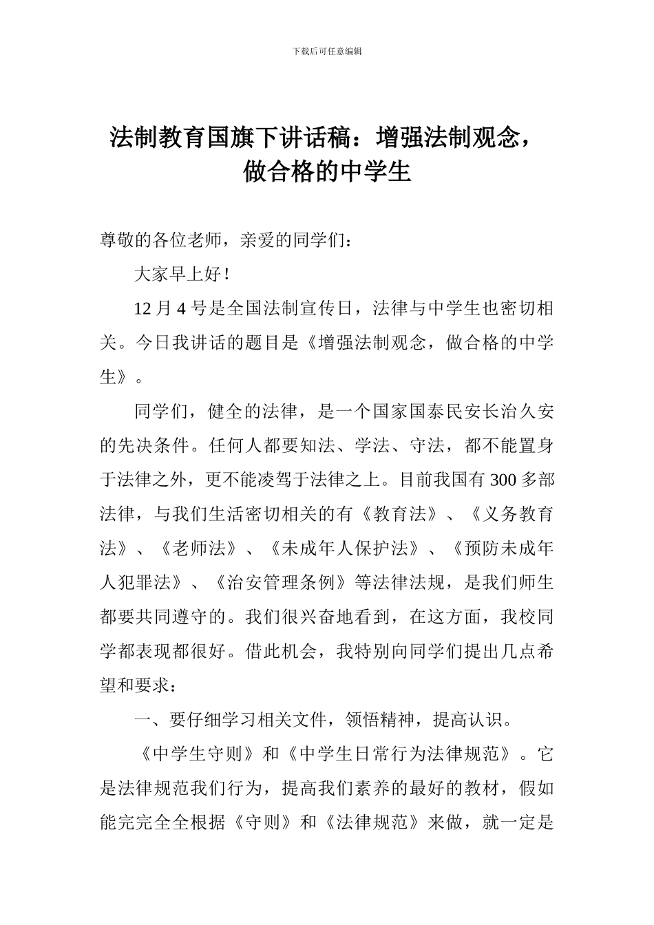 法制教育国旗下讲话稿：增强法制观念-做合格的中学生_第1页