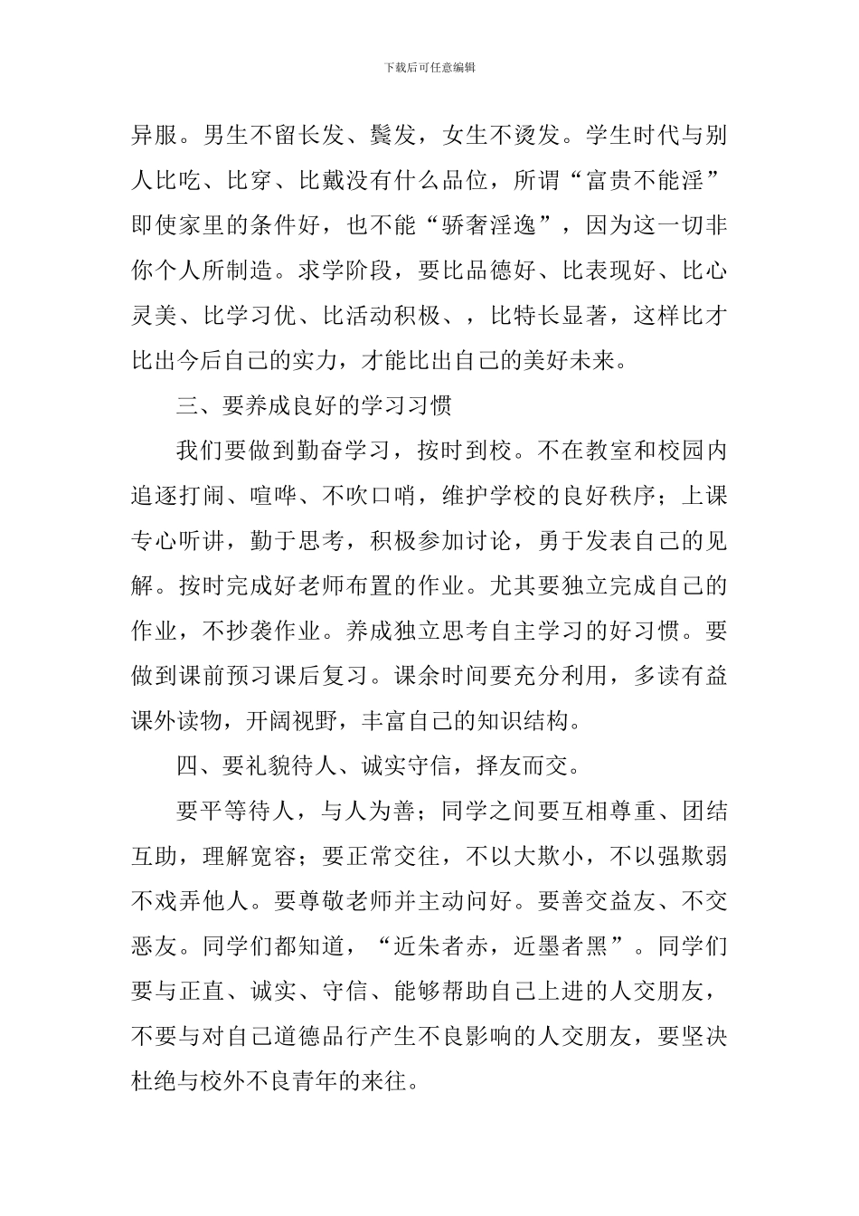 法制教育国旗下讲话稿：增强法制观念-做合格的中学生_第3页