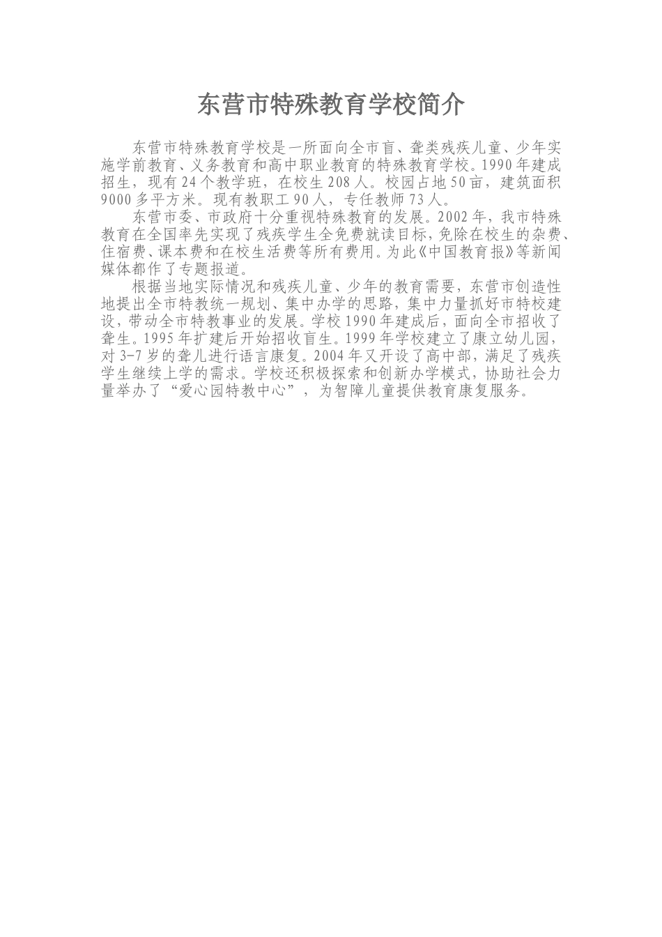 东营市特殊教育学校简介_第1页