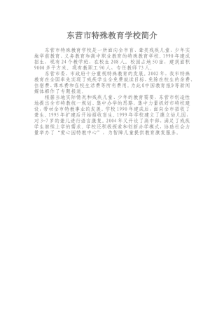 东营市特殊教育学校简介