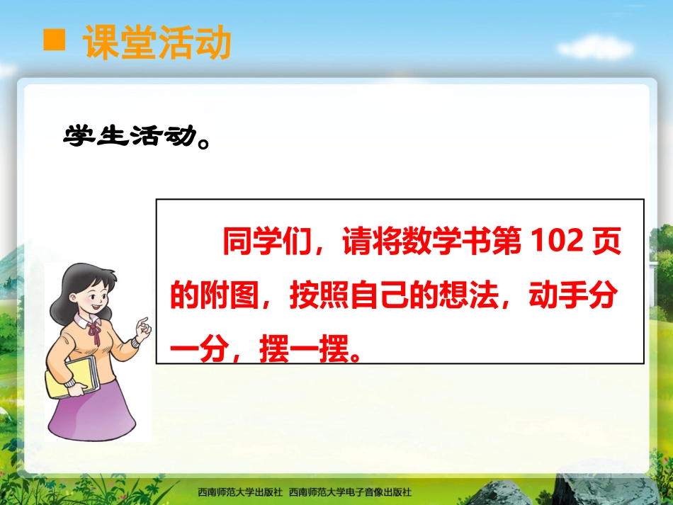 西师大版数学一年级下册《分一分》_第3页