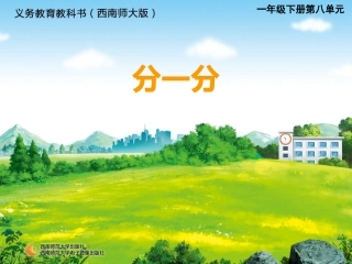 西师大版数学一年级下册《分一分》