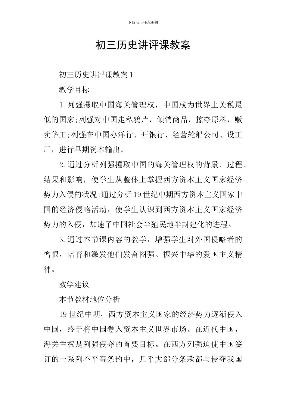 初三历史讲评课教案_第1页