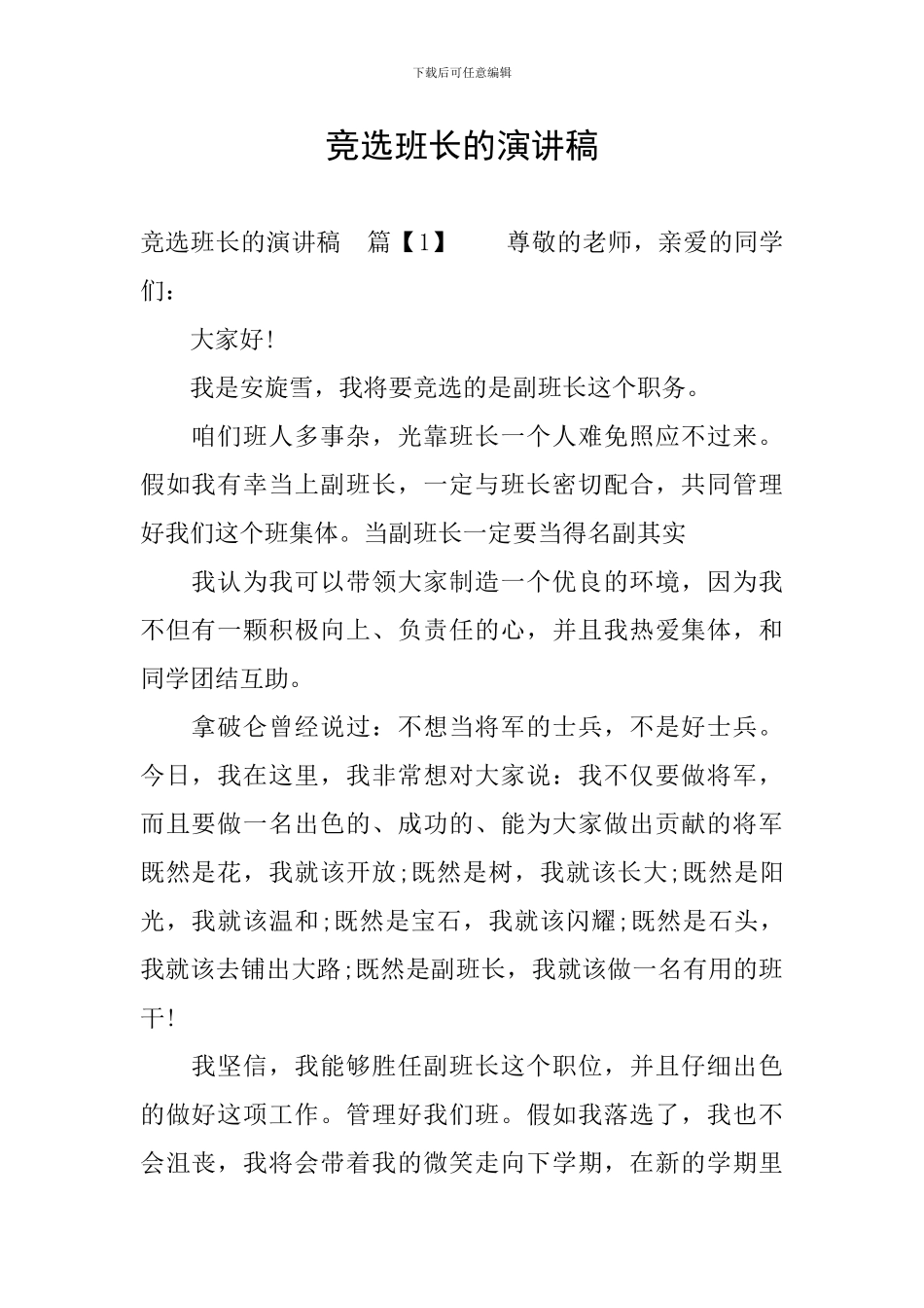 竞选班长的演讲稿_第1页