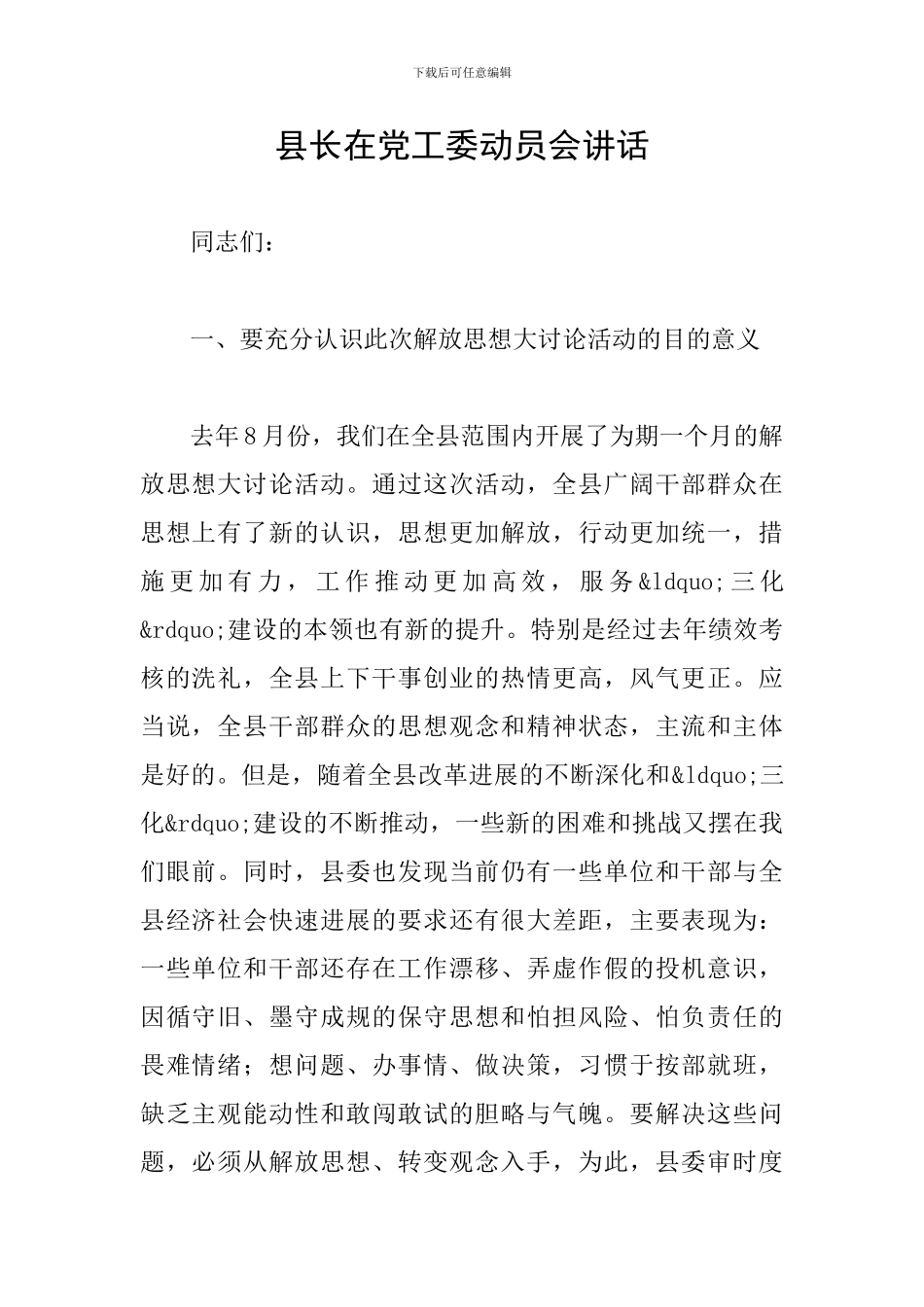 县长在党工委动员会讲话_第1页