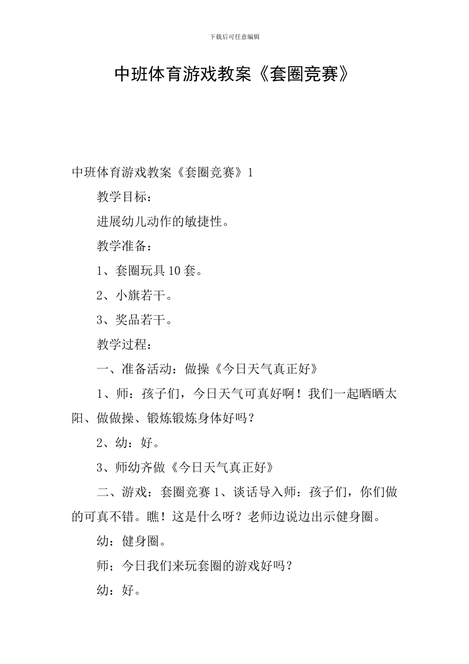 中班体育游戏教案《套圈比赛》_第1页