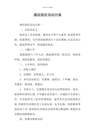 酒店国庆活动方案