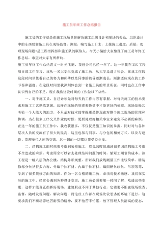 施工员年终工作总结报告