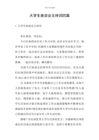 大学生座谈会主持词四篇