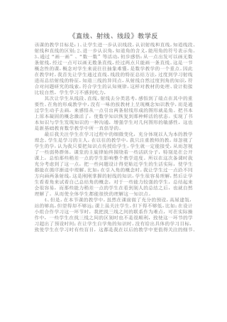 直线、射线和线段教学反思
