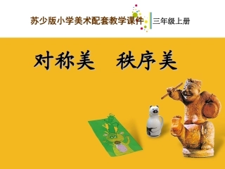对称美秩序美