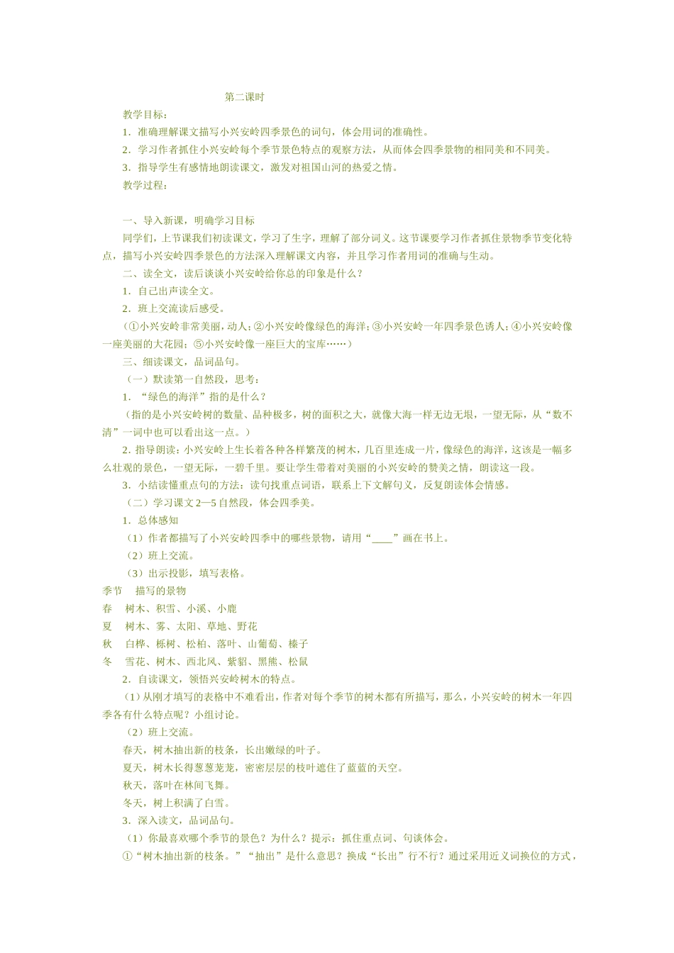 美丽的小兴安岭教案第二课时_第1页