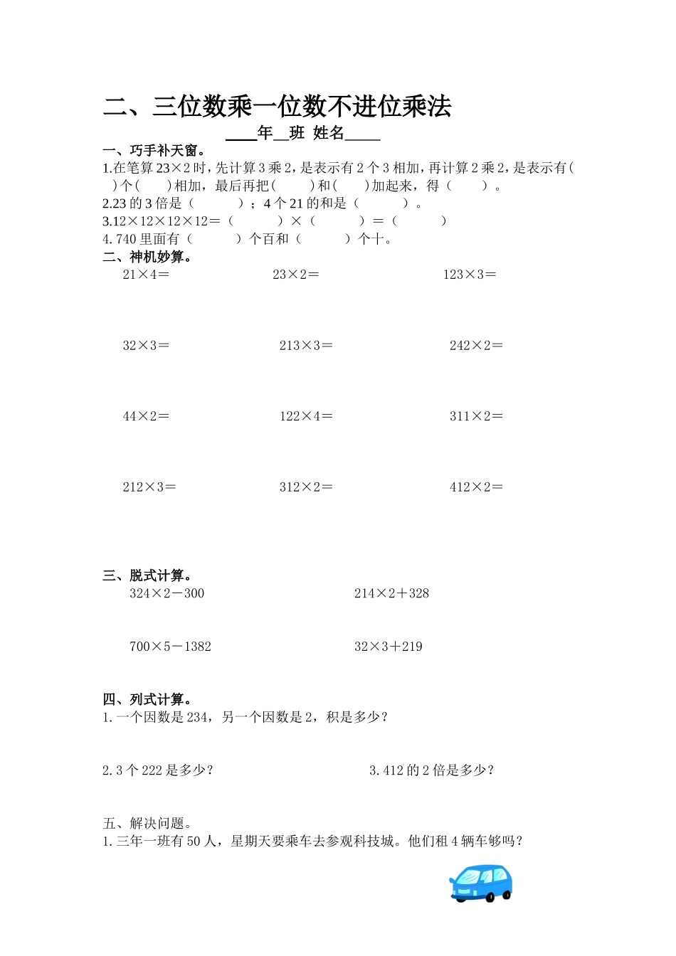 二、三位数乘一位数不进位乘法_第1页