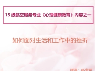 生活中如何面对挫