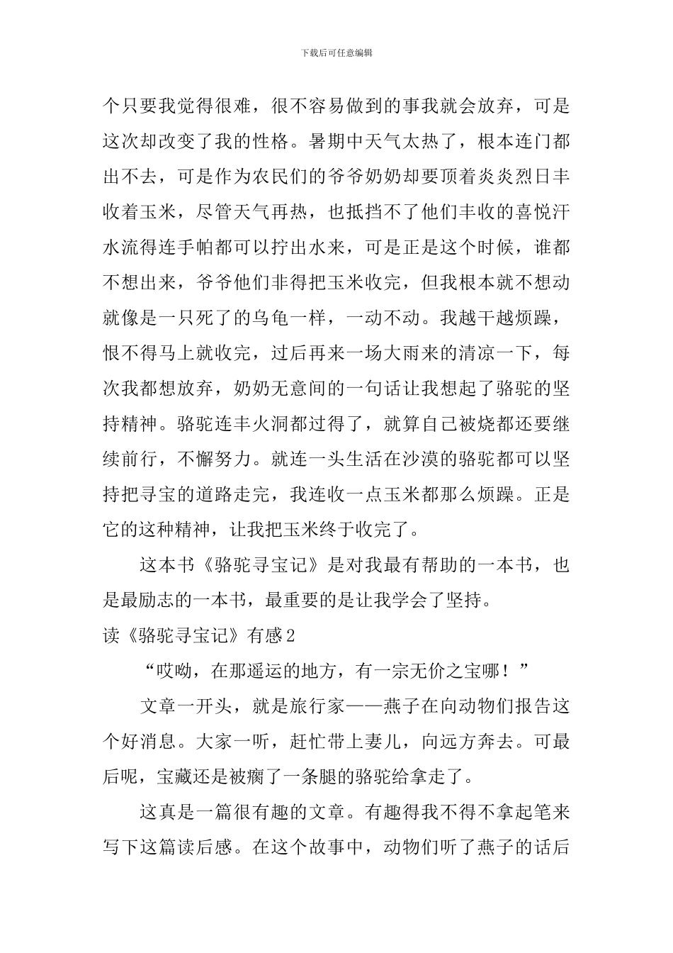 读《骆驼寻宝记》有感_第2页