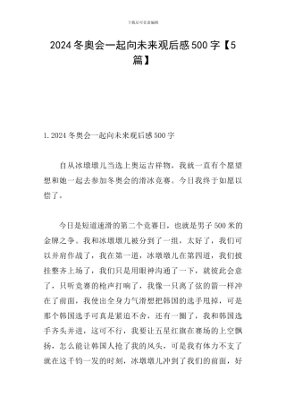 2024冬奥会一起向未来观后感500字