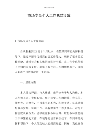 市场专员个人工作总结5篇