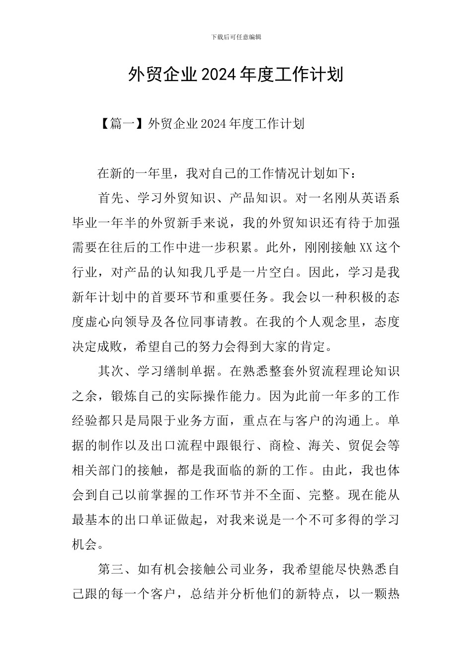 外贸企业2024年度工作计划_第1页
