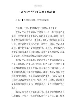 外贸企业2024年度工作计划