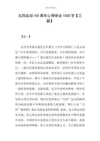 五四运动100周年心得体会1000字