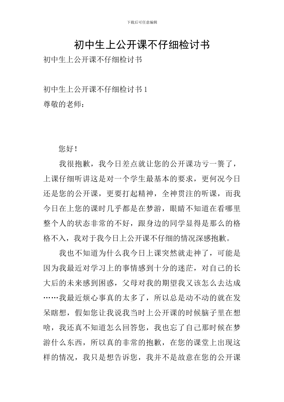 初中生上公开课不认真检讨书_第1页