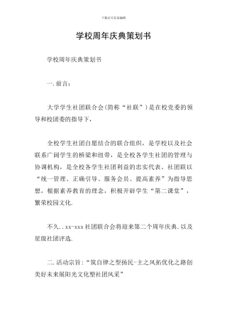 学校周年庆典策划书