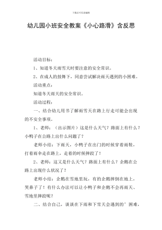 幼儿园小班安全教案《小心路滑》含反思