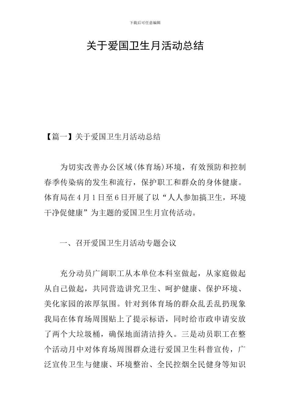 关于爱国卫生月活动总结_第1页