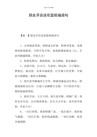 朋友开店送花篮祝福语句