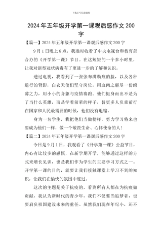 2024年五年级开学第一课观后感作文200字