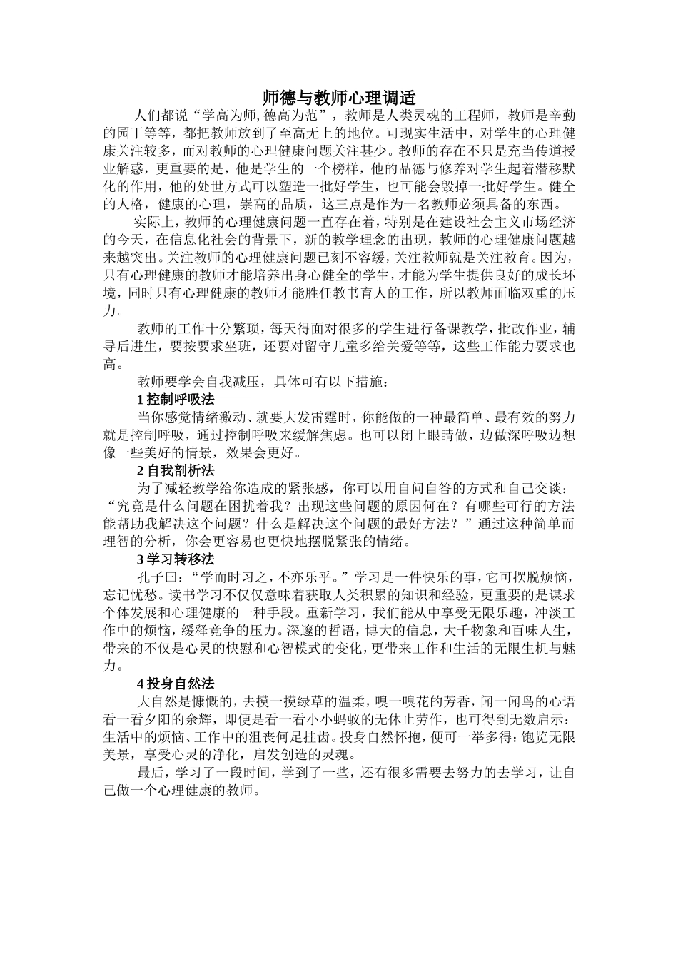 师德与教师心理调适_第1页
