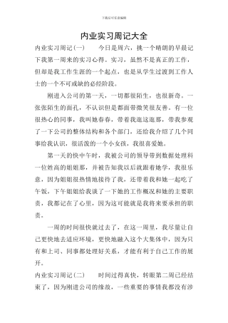 内业实习周记大全
