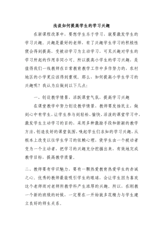 浅谈如何提高学生的学习兴趣