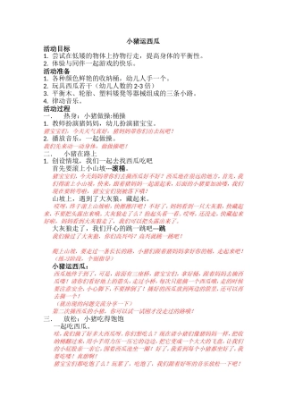 幼儿园小班体育活动《小猪运西瓜》
