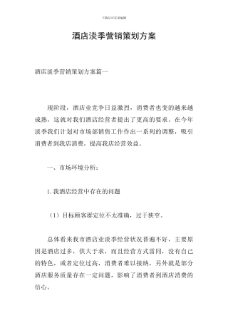 酒店淡季营销策划方案