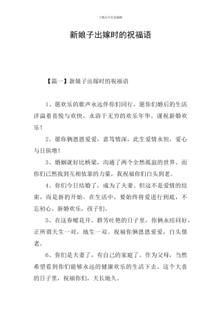 新娘子出嫁时的祝福语