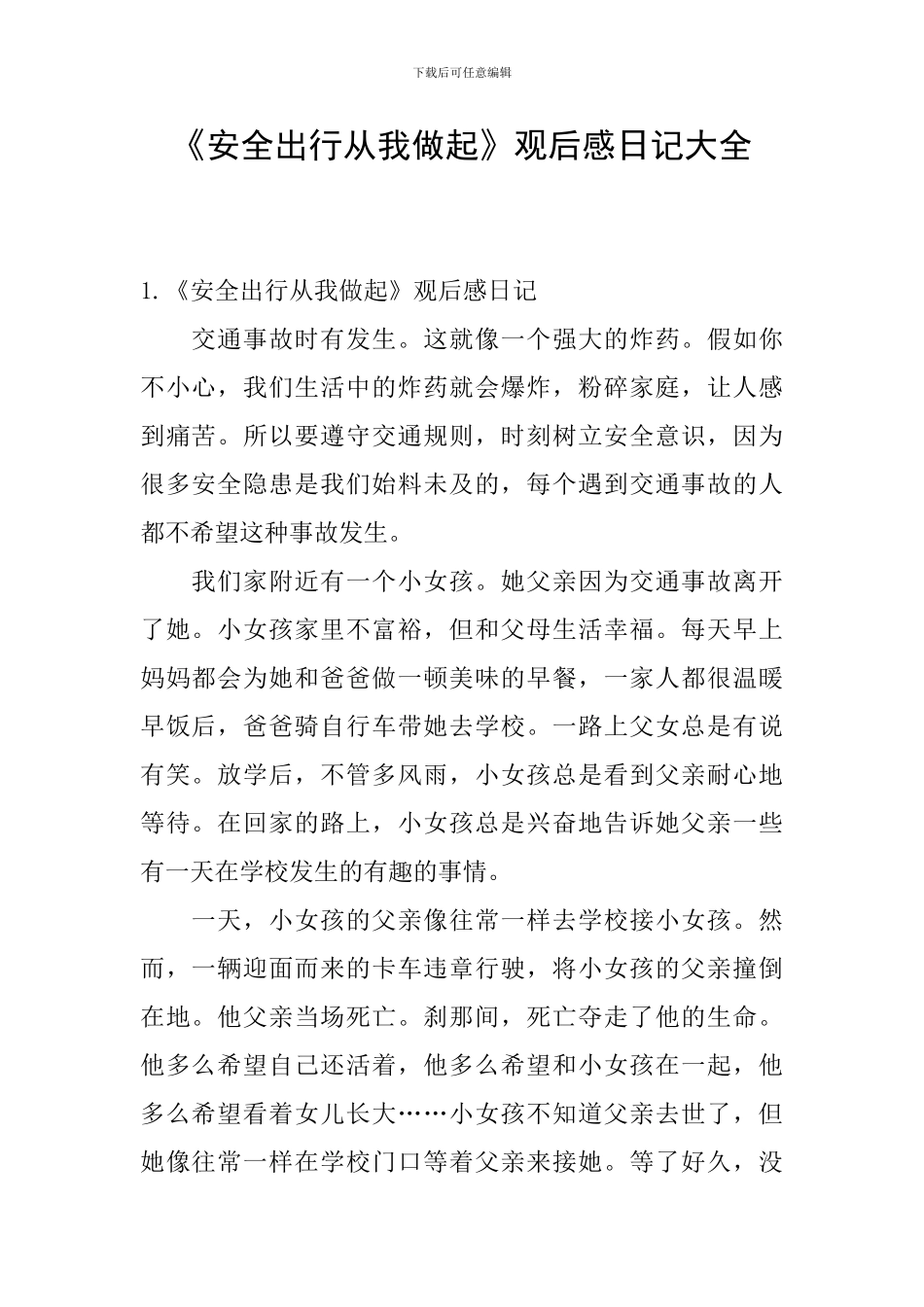 《安全出行从我做起》观后感日记大全_第1页
