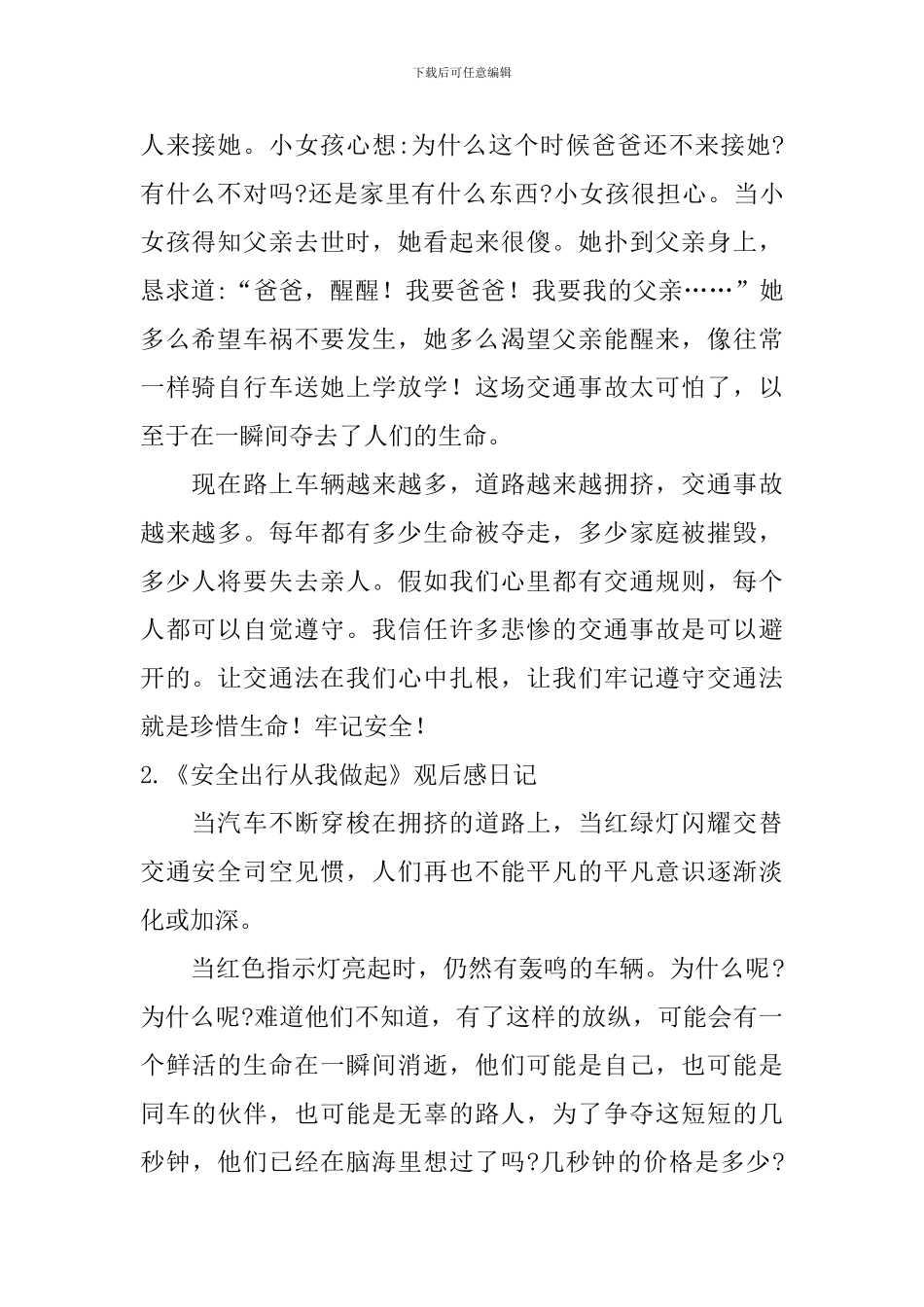 《安全出行从我做起》观后感日记大全_第2页