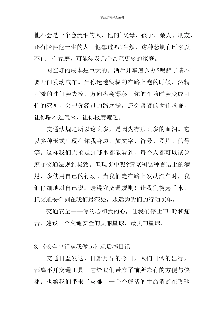《安全出行从我做起》观后感日记大全_第3页
