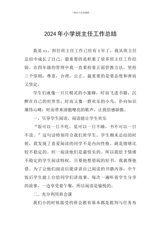 2018年小学班主任工作总结