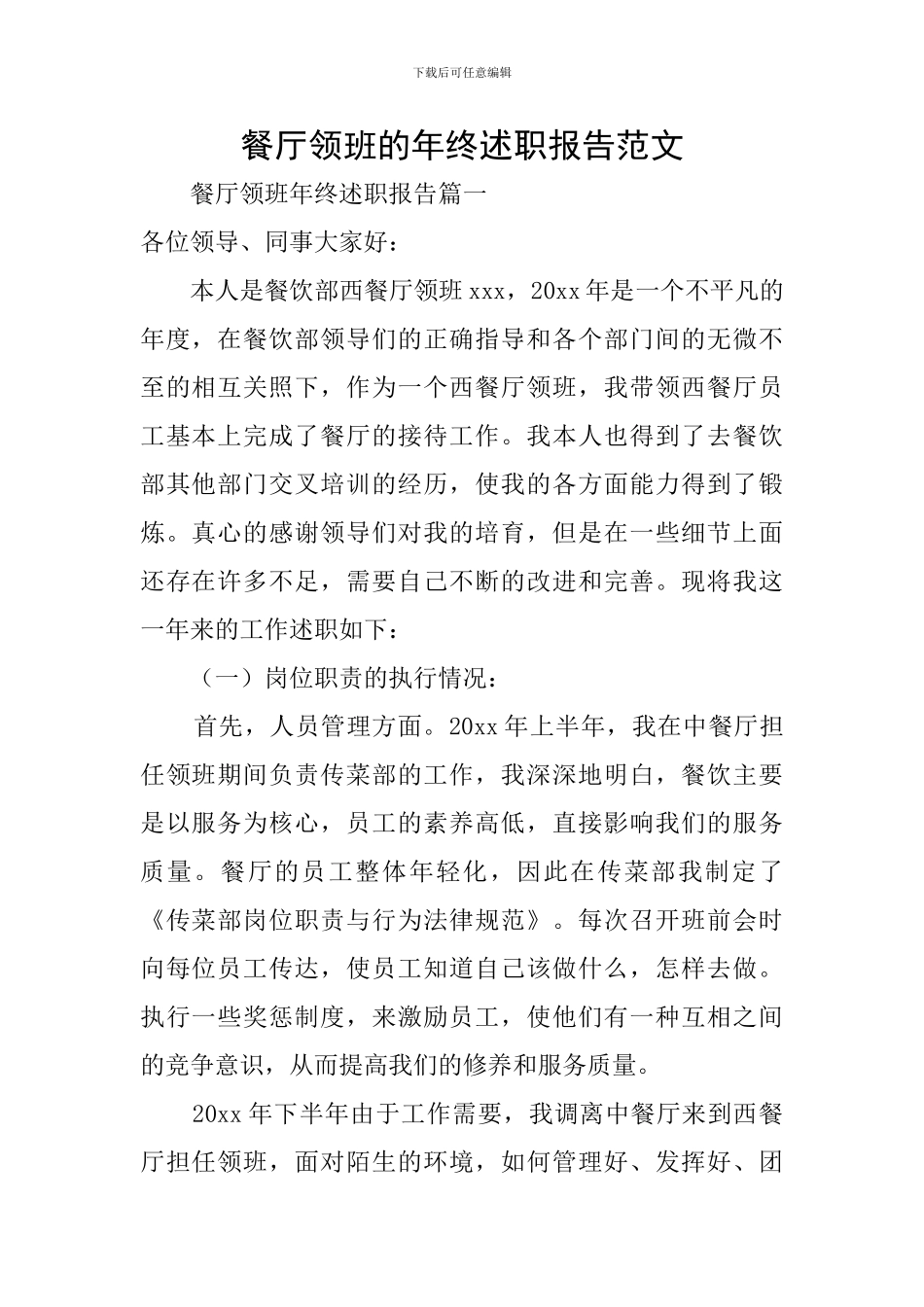 餐厅领班的年终述职报告范文_第1页