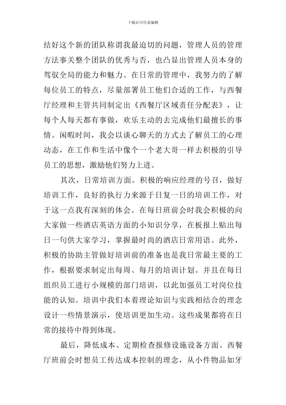 餐厅领班的年终述职报告范文_第2页