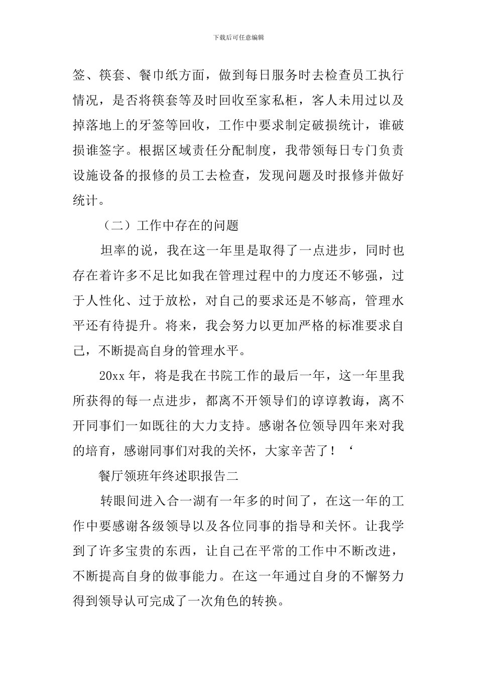 餐厅领班的年终述职报告范文_第3页