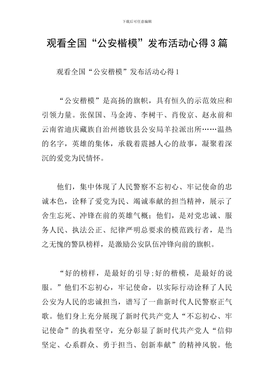 观看全国“公安楷模”发布活动心得3篇_第1页