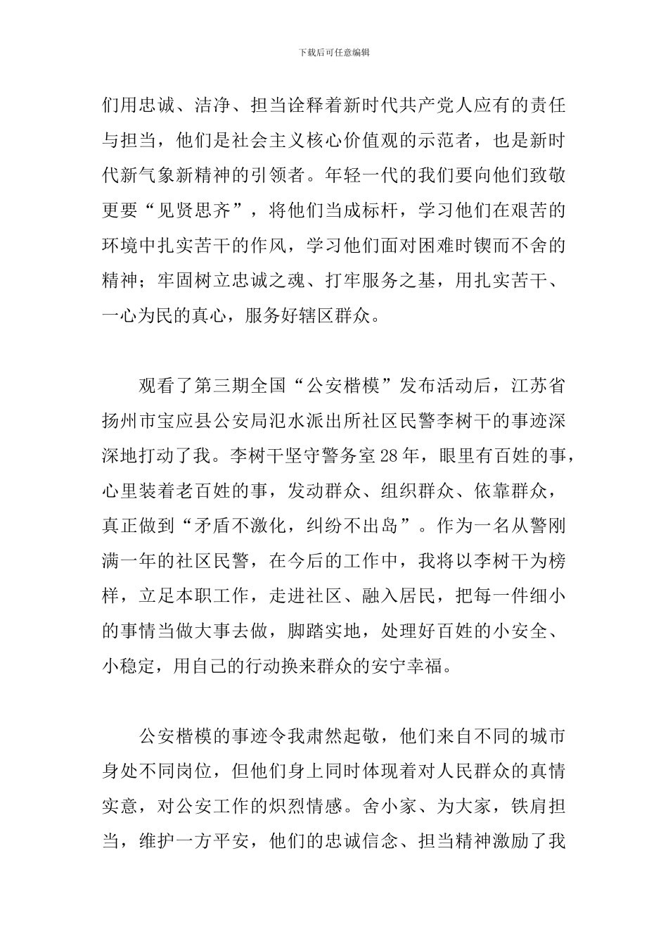 观看全国“公安楷模”发布活动心得3篇_第2页