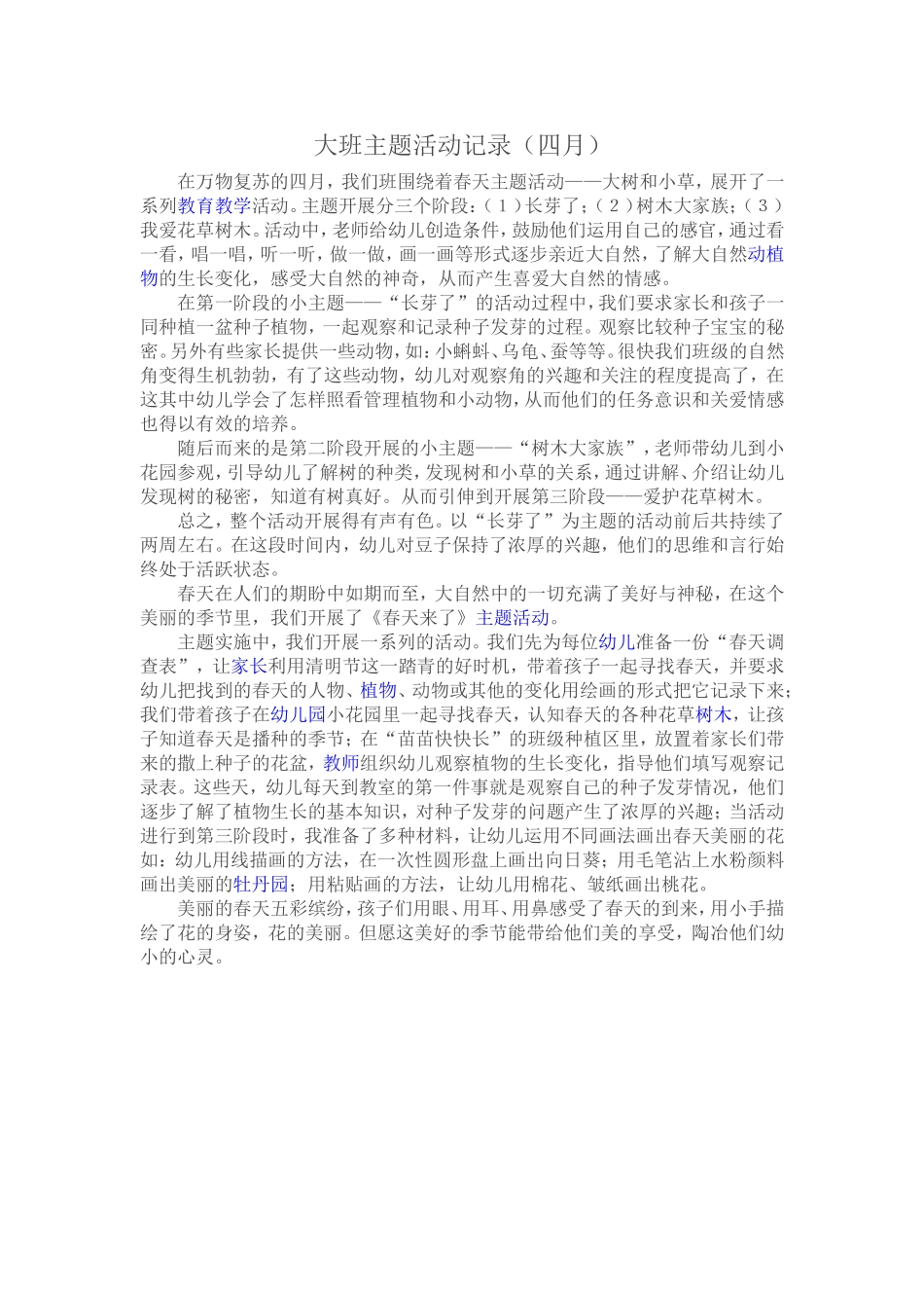 大班主题活动记录_第1页